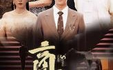【商龙】79集短剧在线播放，精彩剧情不断