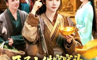【开局上供窝窝头，神仙赐我神眼】94集超火短剧免费看全集