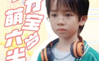 【天才萌宝六岁半】52集短剧在线观看，精彩不停歇