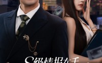 【S级情报在手，千金大小姐乖乖低头】66集短剧全集在线观看，高清画质享受