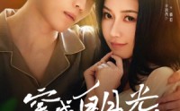 【穿成白月光她不干了】82集短剧，全集在线，免费畅享
