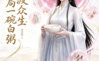 【神女渡众生：开局一碗白粥】45集短剧免费在线追看