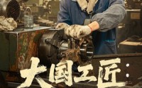 【大国工匠：从手搓火箭开始】62集短剧全集免费在线畅享
