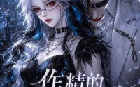 【作精的诡怪管家】31集免费短剧完整版在线看