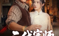 【二代宗师】69集免费短剧在线细看