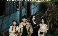 【孤岛月光：她们三人的逃生游戏】80集全集解锁在线影视