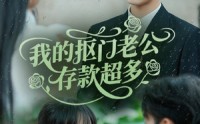 【抠夫钱太多逃婚进金窝】55集完整短剧在线观看无删减