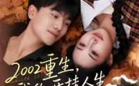 【2002重生，我的开挂人生】80集短剧免费在线享看