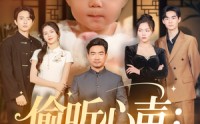 【偷听心声：我家萌宝竟是天机阁阁主】60集短剧免费全集在线瞧一瞧