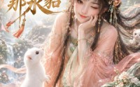 【那山那田那水貂】60集短剧免费完整观看