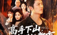 【高手下山，我横扫都市】69集免费短剧全集速览