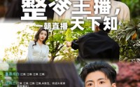 【整活主播一朝直播天下知】82集短剧全集在线观看无广告
