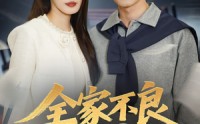 【全家不良我读书】52集短剧全集免费随心看