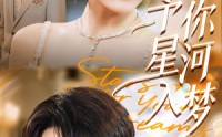 【予你星河入梦】91集短剧免费全集在线细看