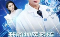 【我的神医系统不会治病】73集短剧免费全集线上观