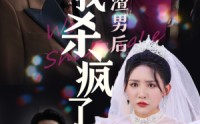 【认清渣男后我杀疯了】33集高清短剧在线观看，精彩剧情一次看过瘾