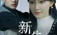【新版：新生】30集短剧全集在线观看，精彩剧情不错过