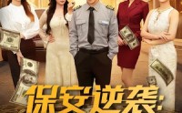 【保安逆袭：我的工资每月上亿】80集短剧免费高清观看