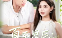 【夏至星辰】54集短剧免费在线完整赏看