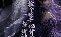 【捡个瞎子他背棺斩诸神第二季】107集免费短剧全集速看