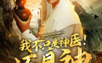 【我不只是神医！还是神】84集短剧全集在线观看无广告