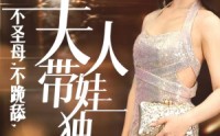 【不圣母，不跪舔，夫人带娃独美】61集短剧全集在线观看，精彩剧情不容错过