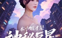 【本小姐才是神秘巨星】66集短剧官方正版在线观看，支持原创