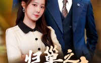 【归巢之韶华迟来】62集免费短剧完整版在线观看