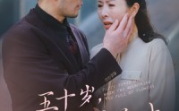 【五十岁山花烂漫时】60集免费短剧完整版在线欣赏