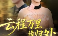【云程万里缘归处】95集短剧免费在线细看
