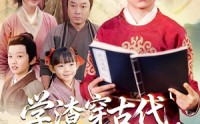 【学渣穿古代，逆天开局】67集短剧免费在线全剧看