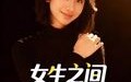 【女生之间的友谊】21集短剧免费全集览看