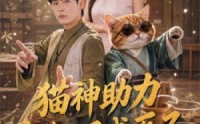 【猫神助力，废柴小子成医圣】80集短剧完整全集免费观映