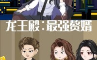 【龙王殿最强赘婿】51集在线短剧免费全集观看