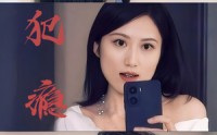 【犯瘾】18集短剧全集在线观看，精彩剧情不容错过