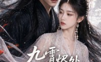 【九霄烬处雪逢君上部】39集短剧免费高清在线看