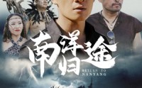 【南洋归途】61集短剧全集在线播放不卡顿
