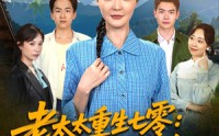 【老太太重生七零叨叨叨治养女】81集全集资源，在线观看不收费