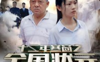 【十二年寒窗之全国状元】80集高清全集在线流畅观看