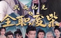 【武英纪元之全职废材】28集免费短剧完整版在线观看