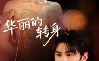 【华丽的转身】44集短剧高清画质在线观看享受