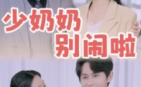 【少奶奶别闹啦】92集短剧全集在线观看，剧情紧凑引人入胜