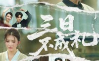 【三日不成礼】55集高清短剧全集在线流畅观看