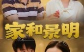 【家和景明】47集短剧完整版在线播放