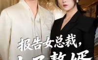 【报告女总裁，太子赘婿又掉马了】67集短剧免费完整版在线看