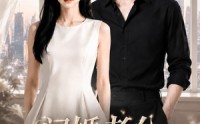【闪婚老公竟是集团大佬】55集短剧全集免费在线看