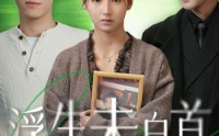 【浮生未白首】50集短剧免费在线一口气看完