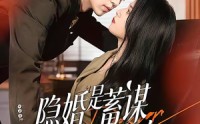 【隐婚是蓄谋已久的告白】52集短剧全集畅享观看