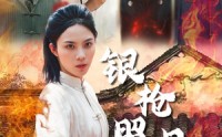 【银枪照月女儿红】43集短剧全集在线观看不卡顿
