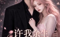 【许我余生长暖孤夜第四季】99集短剧全集免费在线速看